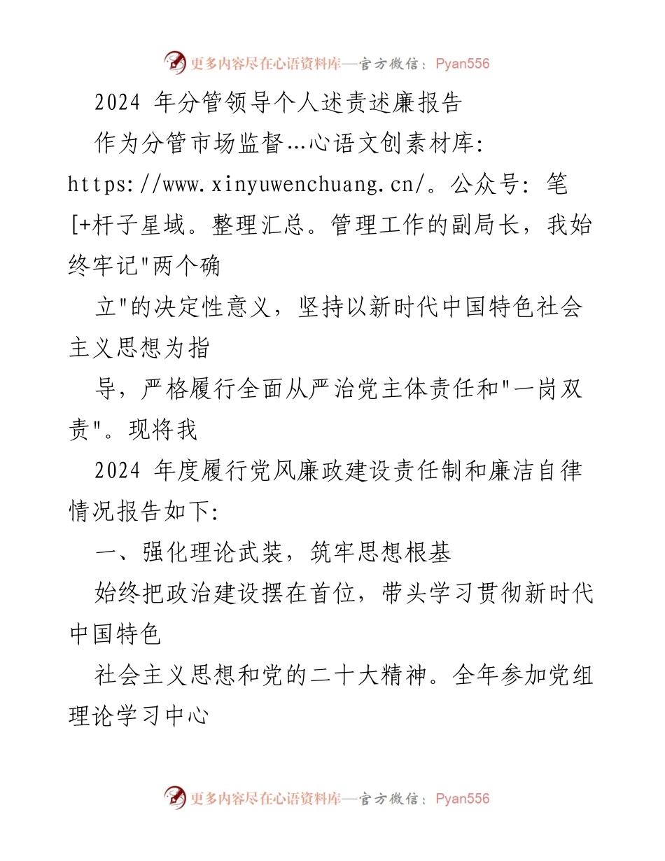 [述责述廉报告] 2024年度 - 分管市场监督管理工作副局长述责述廉报告.docx_第1页