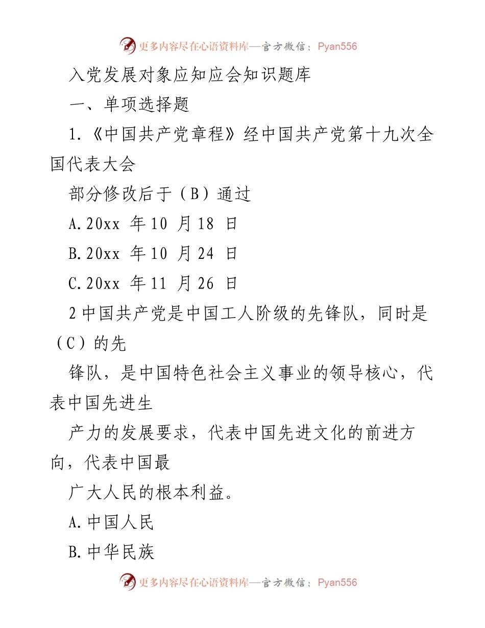 [题库] 入党培训 - 入党发展对象应知应会知识题库.docx_第1页