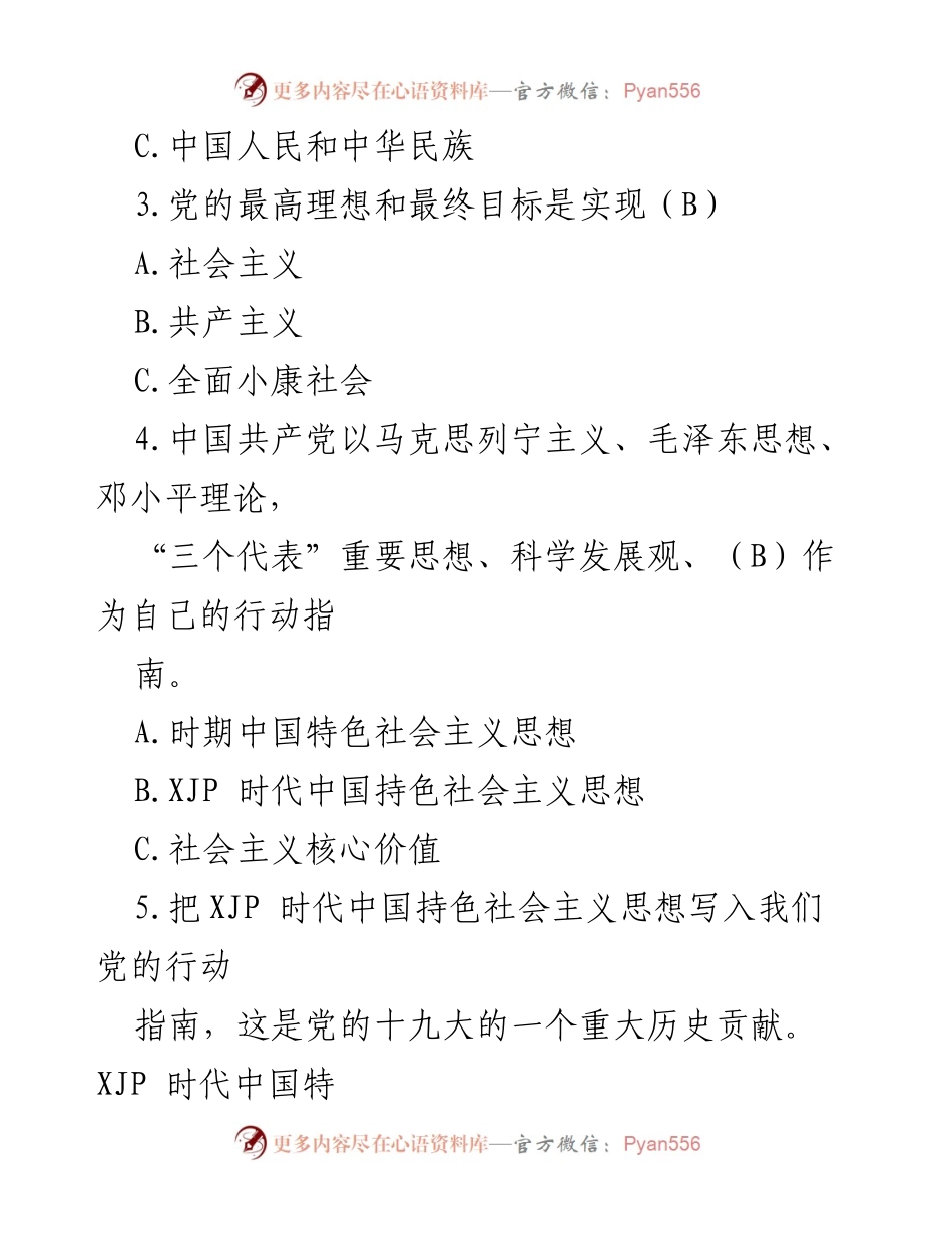 [题库] 入党培训 - 入党发展对象应知应会知识题库.docx_第2页