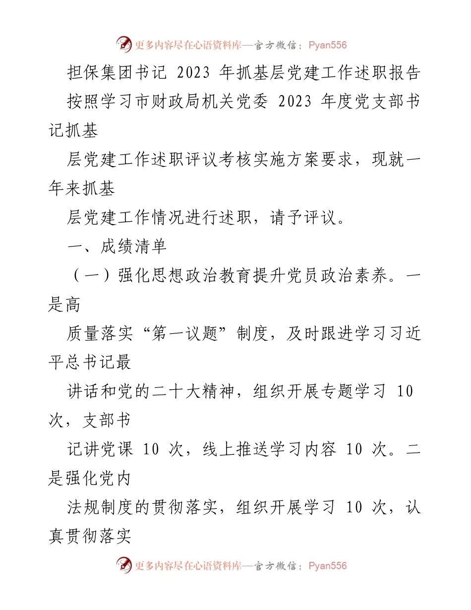 [述职报告] 担保集团书记 - 2023年度基层党建工作述职总结.docx_第1页