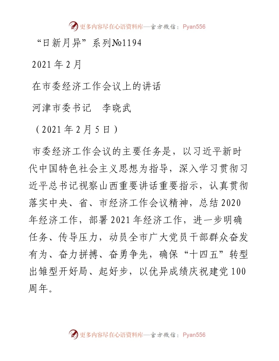 “日新月异”系列№1194河津市委书记李晓武：在市委经济工作会议上的讲话.docx_第1页