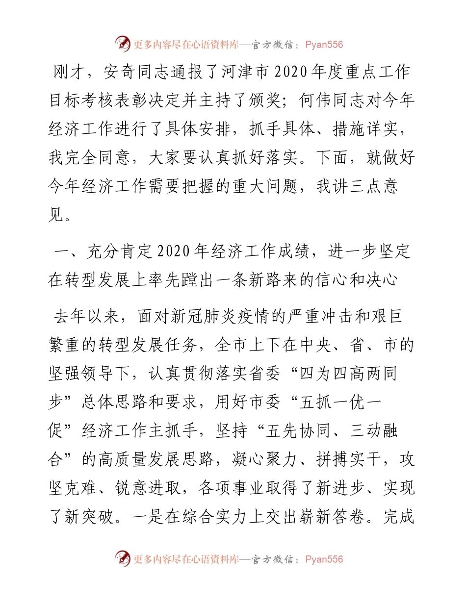 “日新月异”系列№1194河津市委书记李晓武：在市委经济工作会议上的讲话.docx_第2页