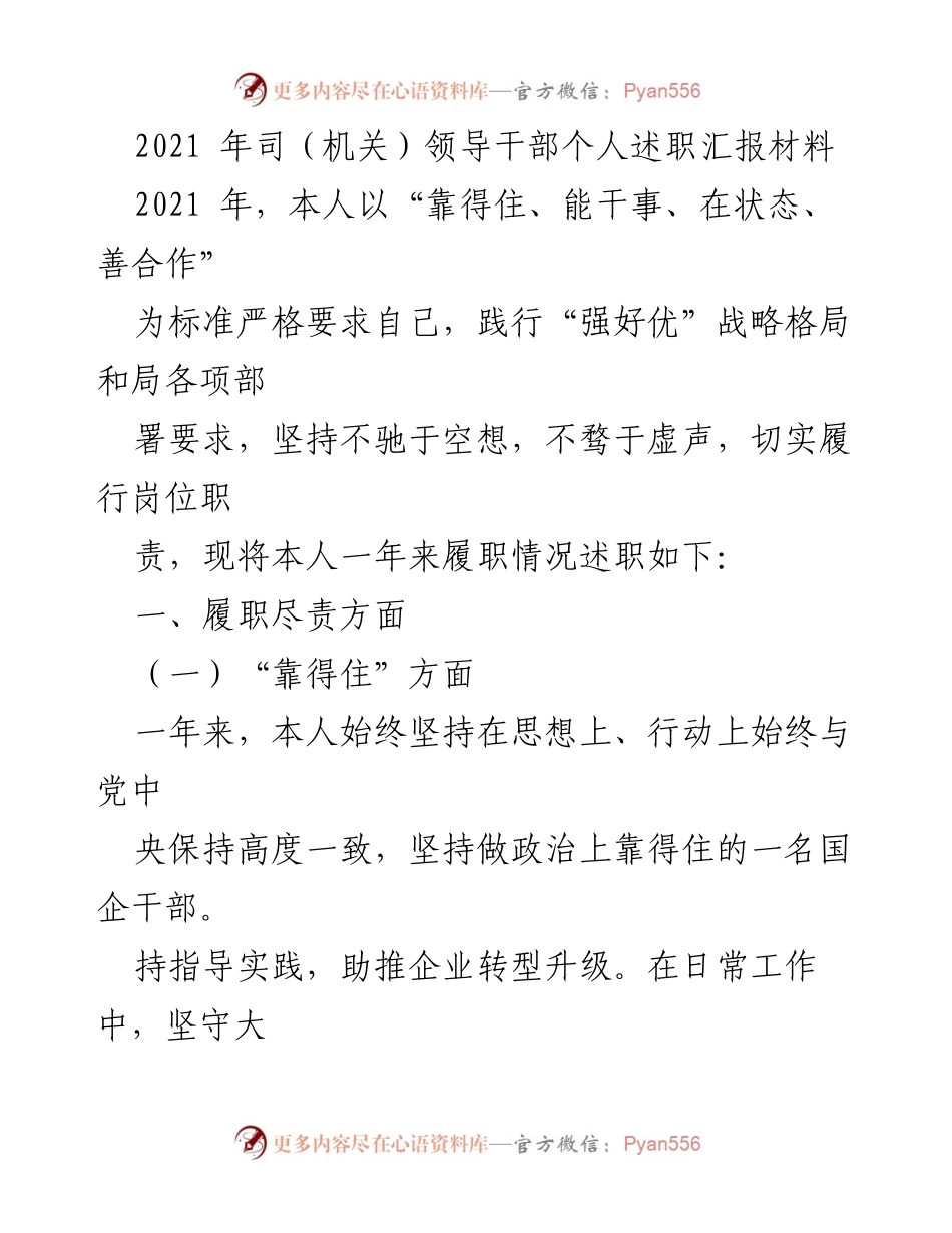 [述职报告] 领导干部述职 - 2021年个人履职情况总结.docx_第1页