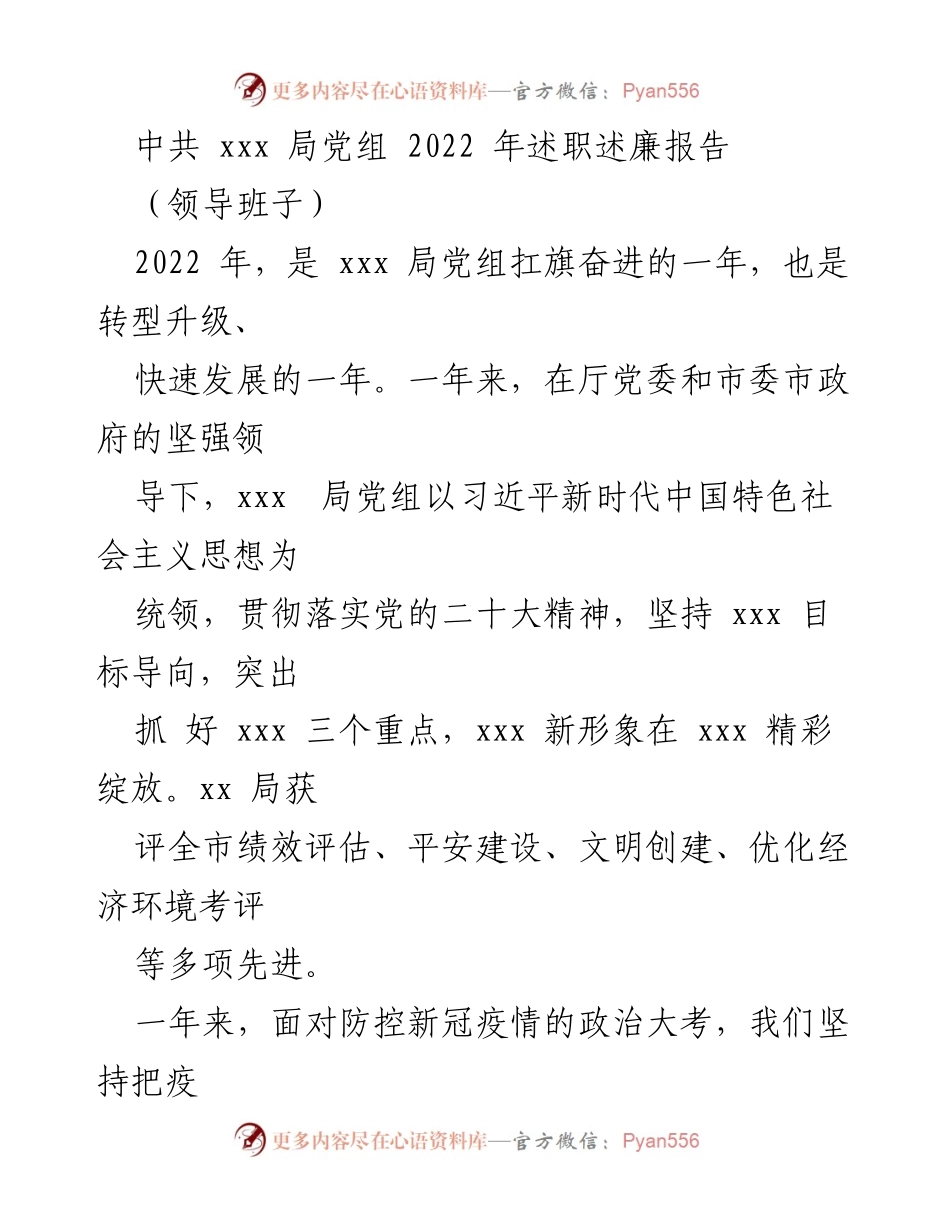 [述职报告] 领导班子 - 2022年中共xxx局党组述职述廉报告.docx_第1页