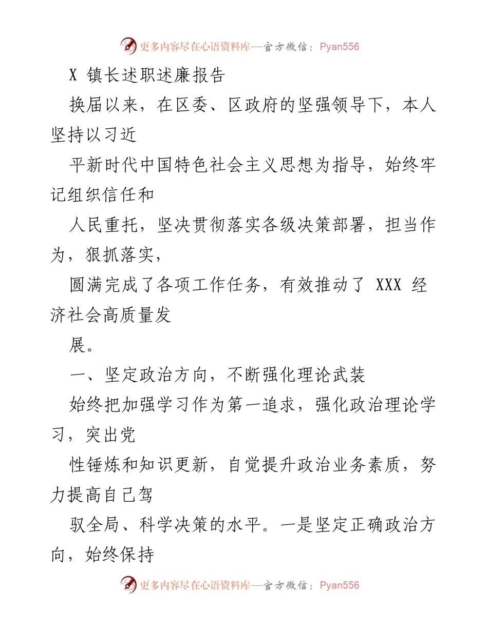 [述职报告] 政府工作 - X 镇长述职述廉报告：推动经济社会高质量发展.docx_第1页