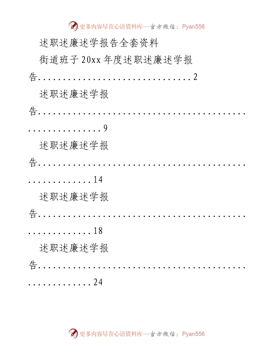 [述职报告] 年度总结 - 20xx年度街道班子述职述廉述学报告.docx_第1页