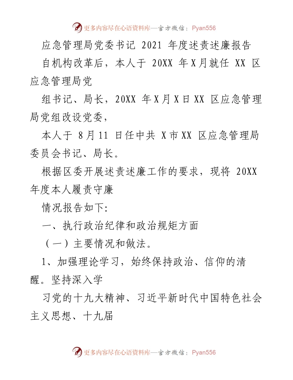 [述责述廉报告] 应急管理局 - 2021年度述责述廉报告总结.docx_第1页