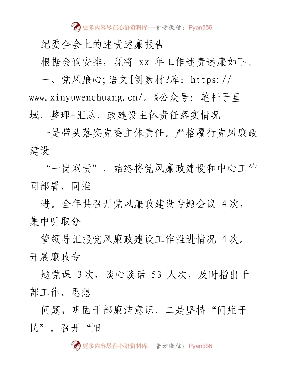 [述责述廉报告] 纪委全会 - 党风廉政建设与个人廉洁自律述责报告.docx_第1页