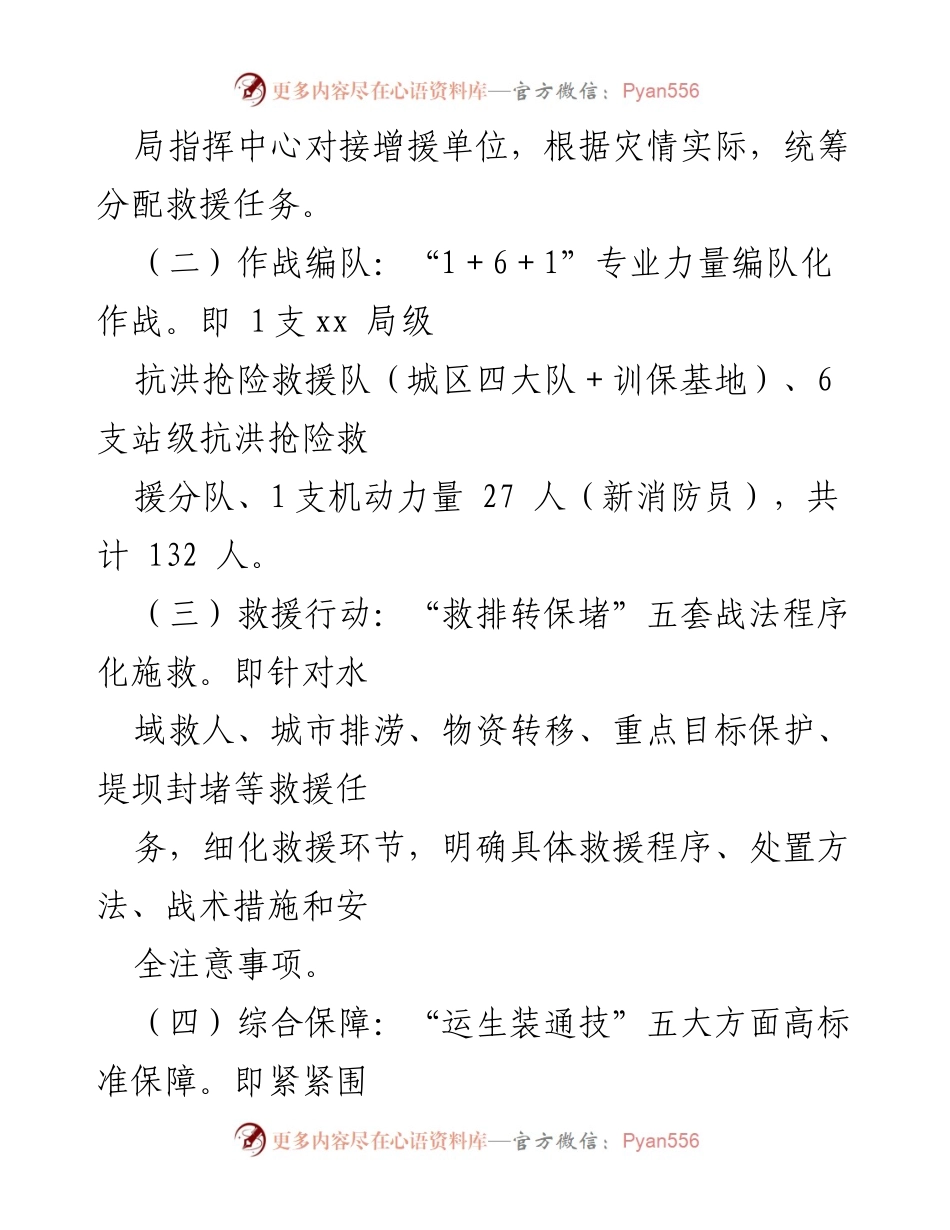 [预案] 抗洪抢险 - 洪涝灾害跨区域抢险救援预案.docx_第2页