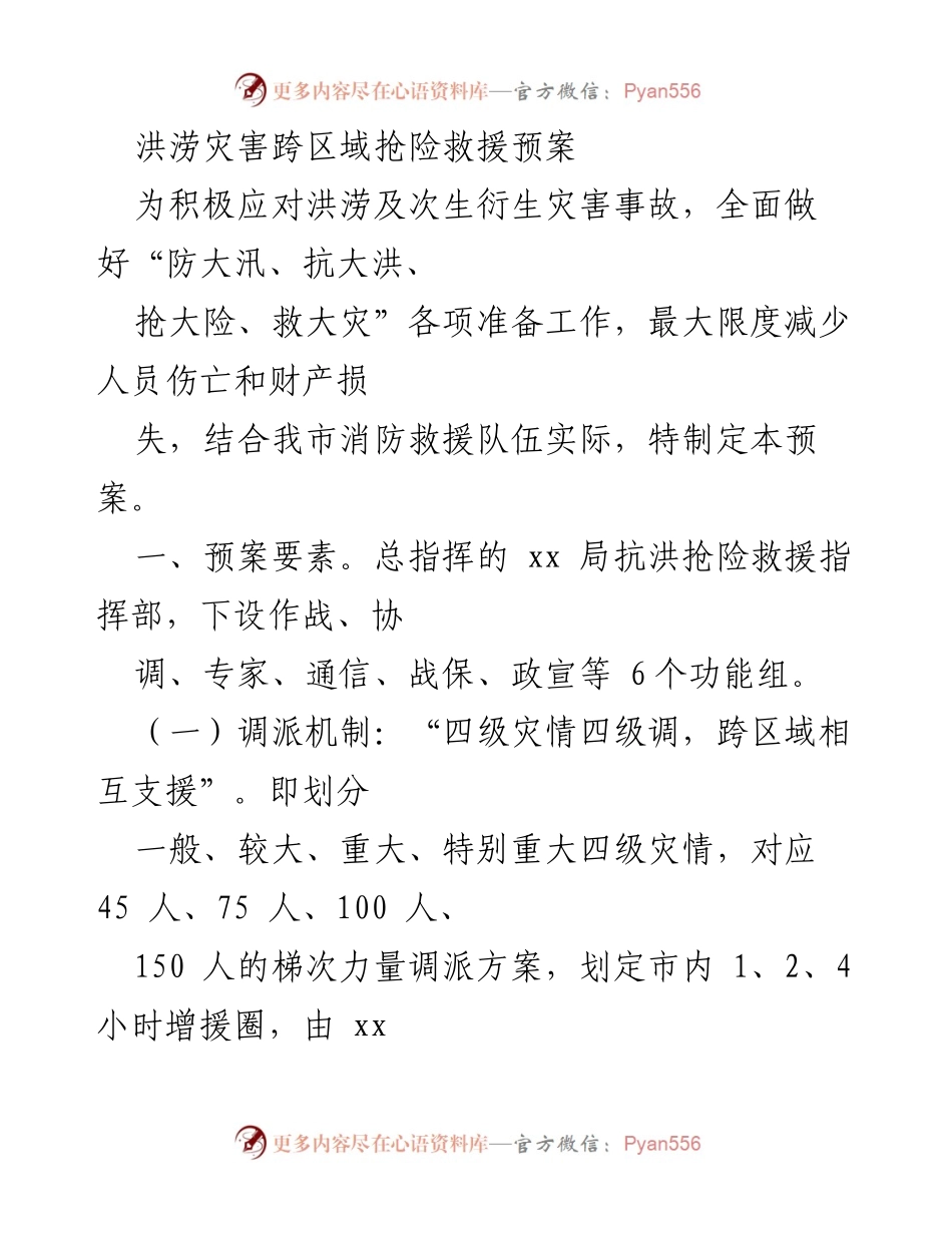 [预案] 抗洪抢险 - 洪涝灾害跨区域抢险救援预案.docx_第1页