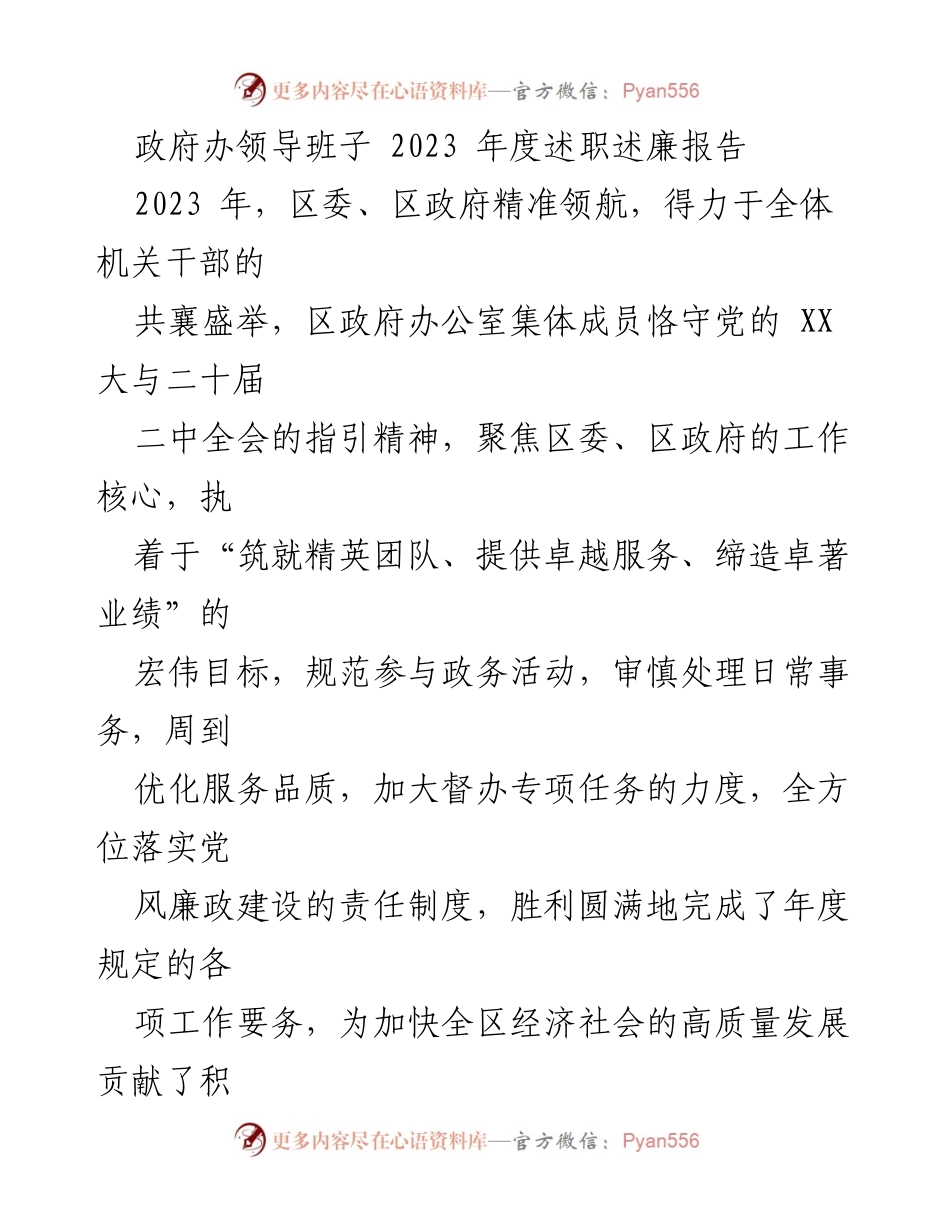 [述职报告] 政府办年度总结 - 2023年度政府办领导班子述职述廉报告.docx_第1页