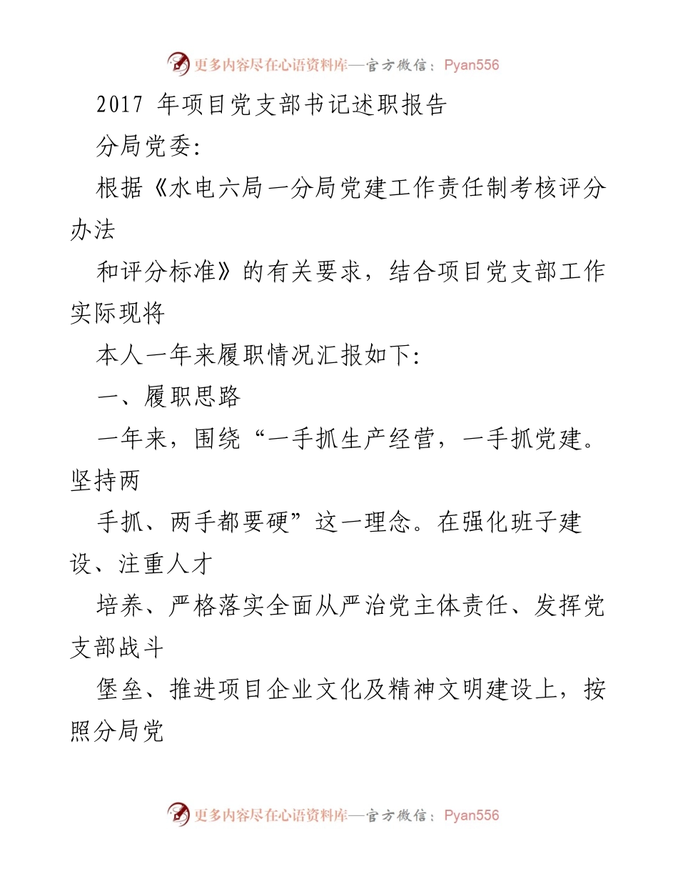[述职报告] 项目党支部 - 2017年项目党支部书记履职情况总结.docx_第1页