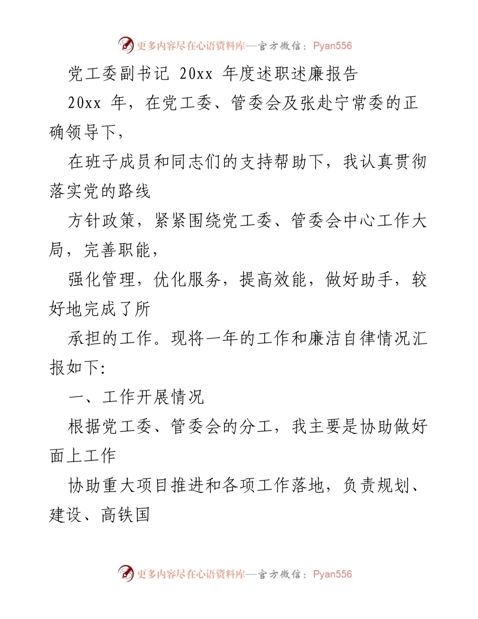 [述职报告] 年度述职 - 20xx年度党工委副书记述职述廉报告.docx_第1页