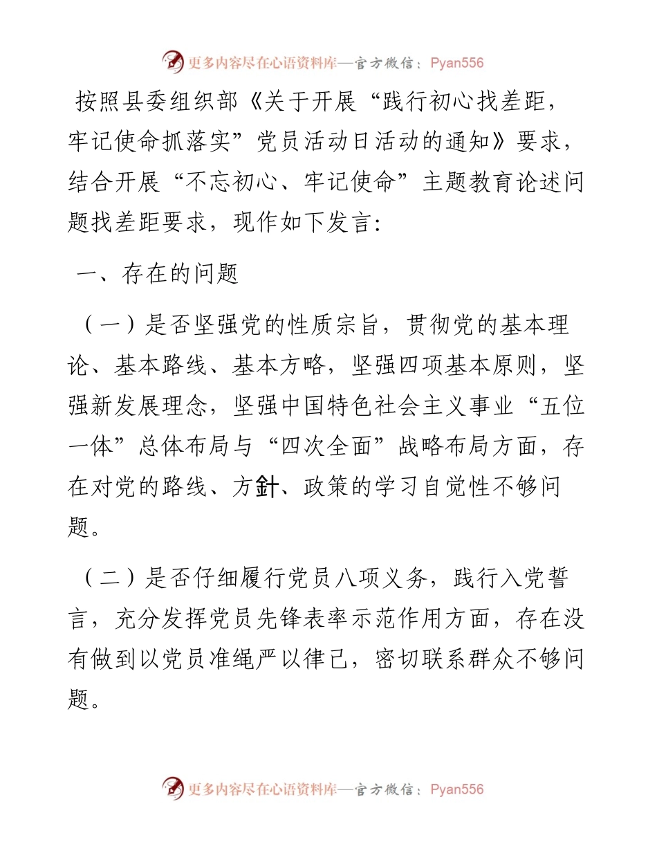 “践行初心找差距 牢记使命抓落实”党员活动日活动中论述问题发言.docx_第1页