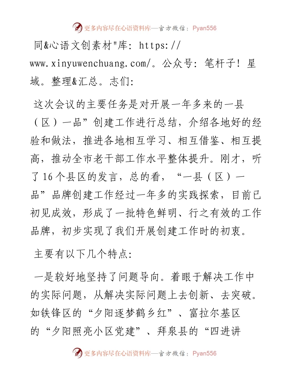 “一县（区）一品”品牌创建推广会讲话.docx_第1页