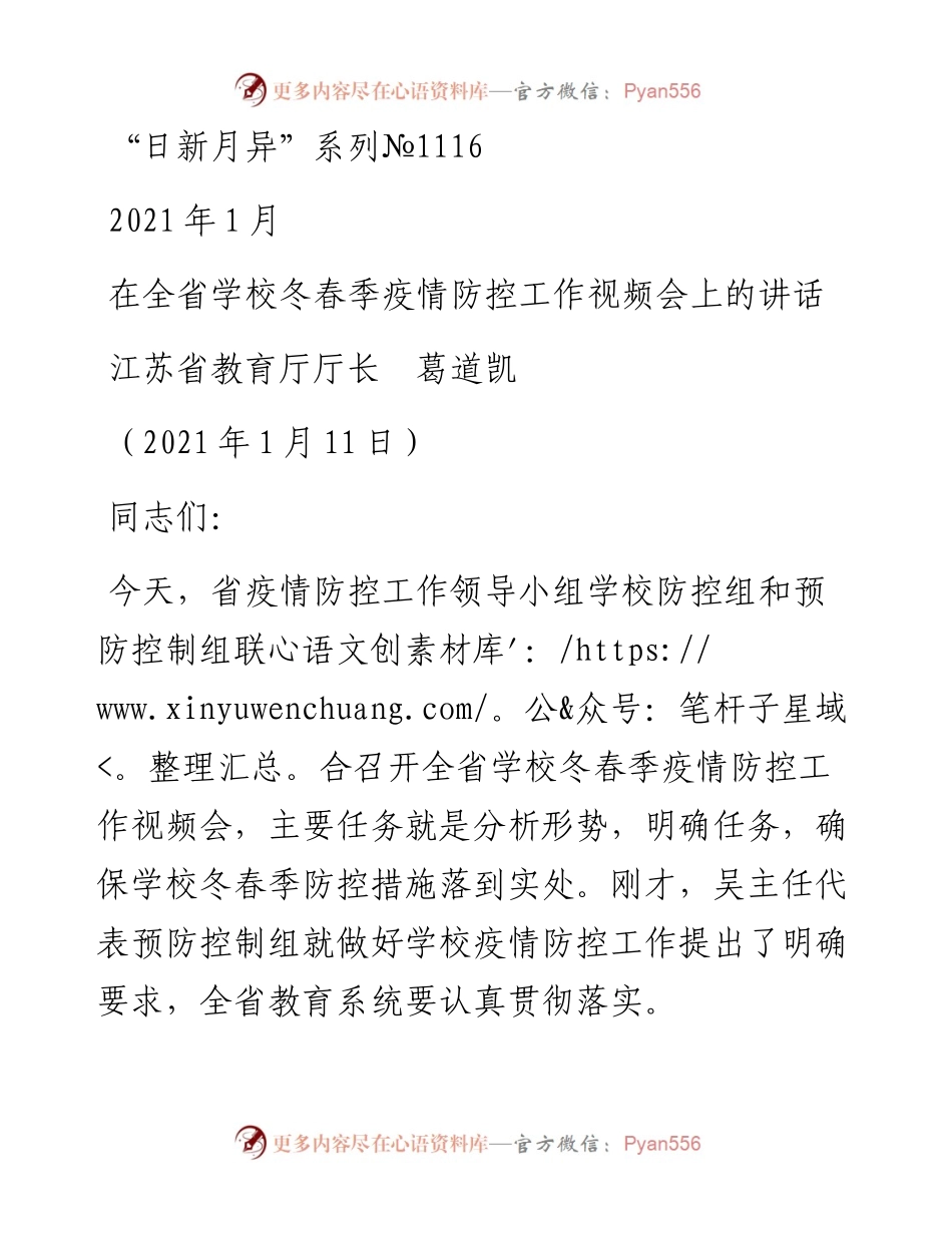“日新月异”系列№1116江苏省教育厅厅长葛道凯：在全省学校冬春季疫情防控工作视频会上的讲话.docx_第1页