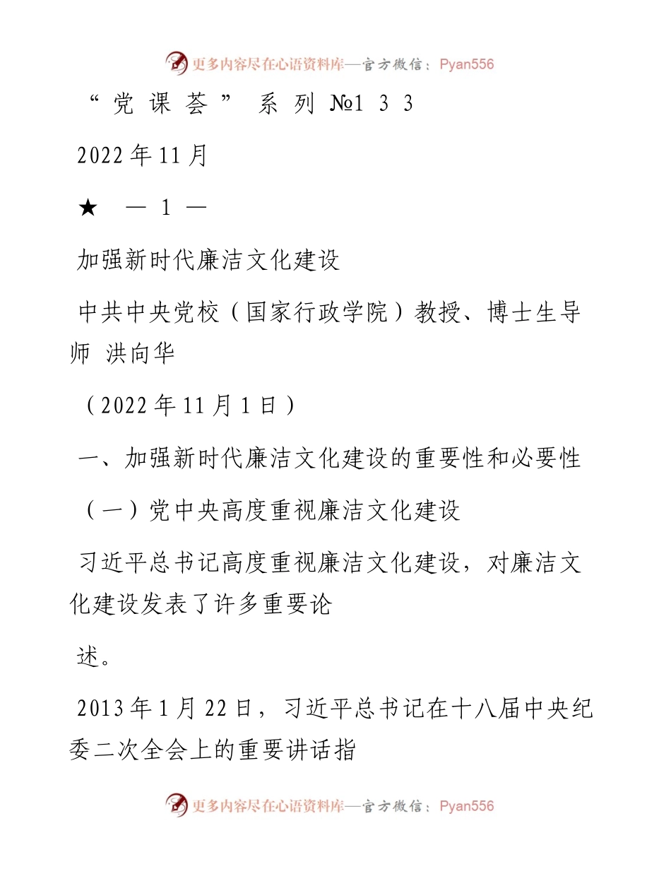 “党课荟”系列№133洪向华：加强新时代廉洁文化建设（廉政、廉洁从政）.docx_第1页