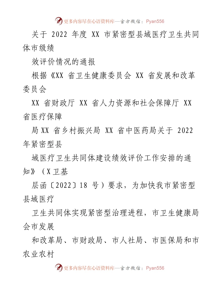 [通报] 医疗卫生绩效评价 - 2022年度XX市紧密型县域医疗卫生共同体绩效评价情况通报.docx_第1页