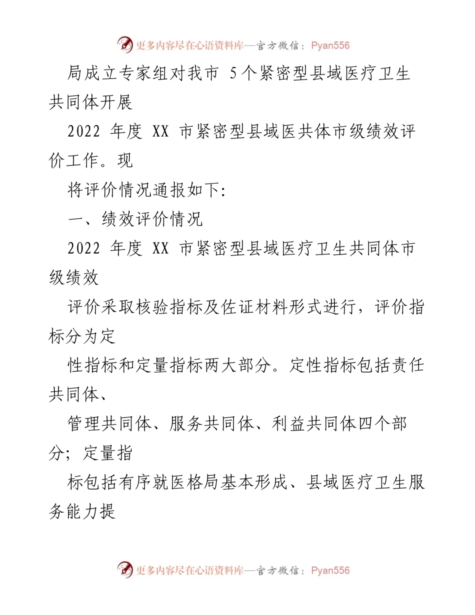 [通报] 医疗卫生绩效评价 - 2022年度XX市紧密型县域医疗卫生共同体绩效评价情况通报.docx_第2页