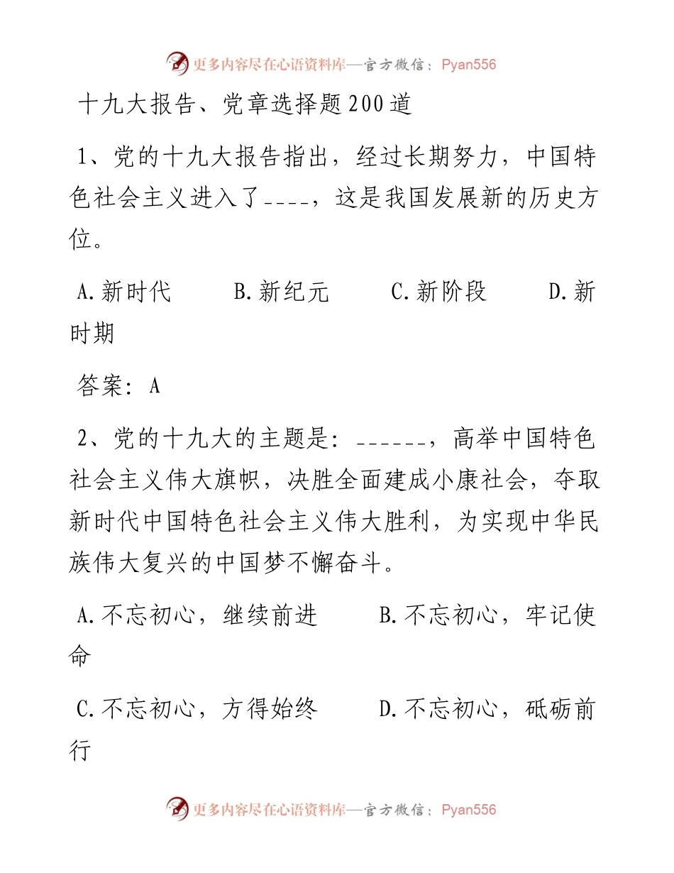 “十九大报告、新修订党章”选择题200道.docx_第1页