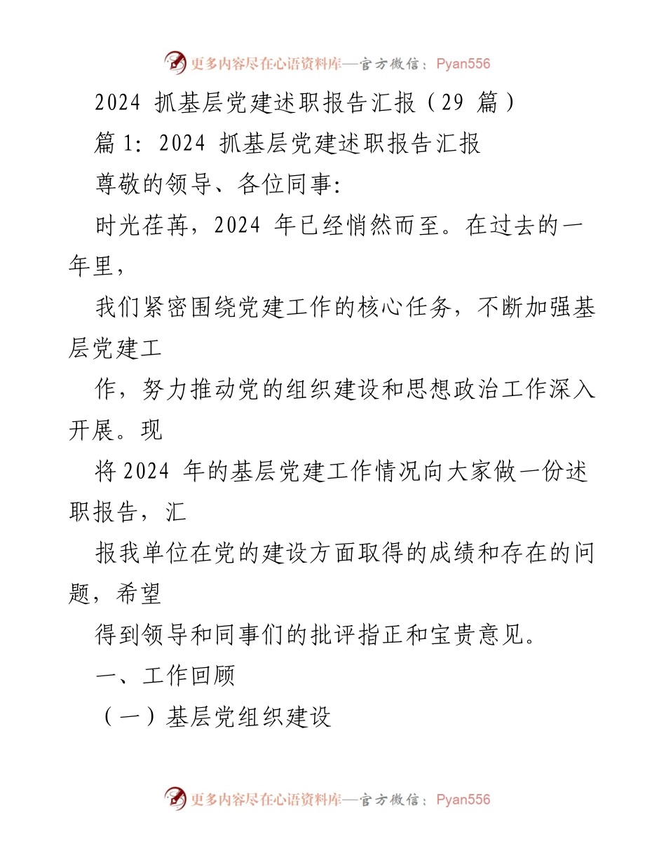 [述职报告] 基层党建工作 - 2024年度基层党建述职报告总结与展望.docx_第1页