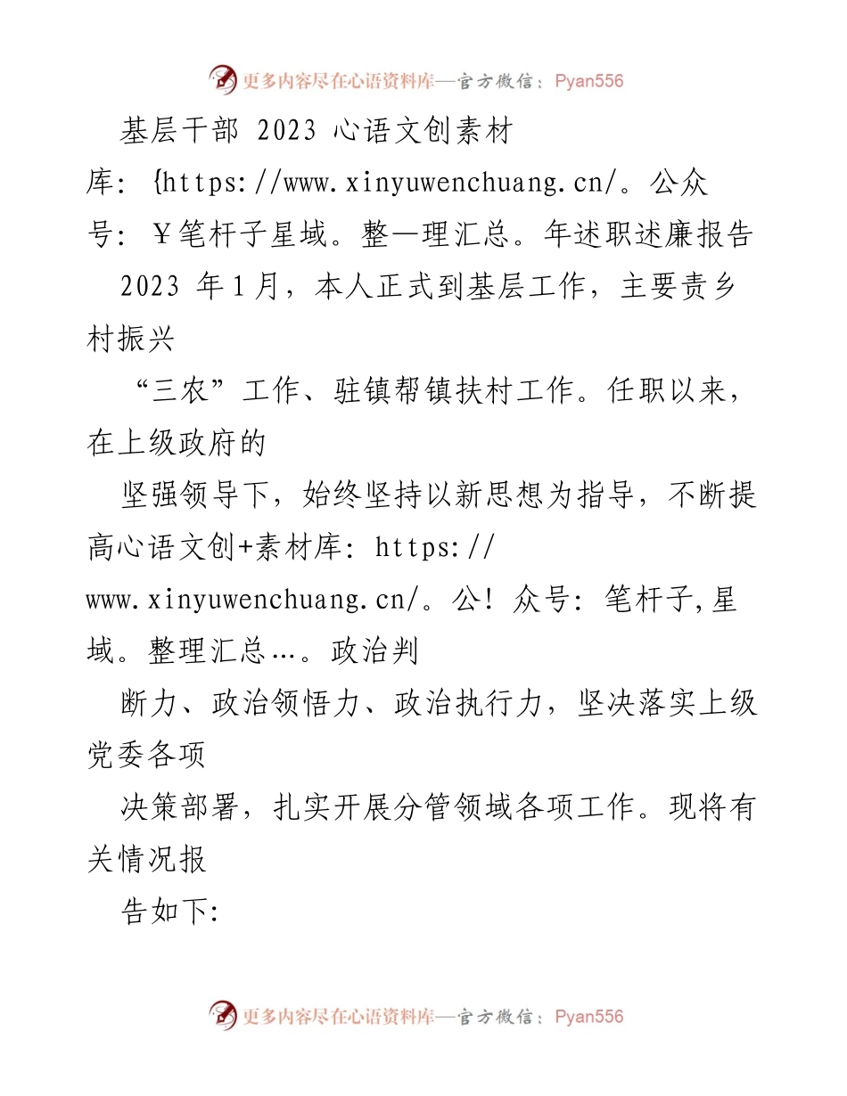 [述职报告] 基层工作 - 2023年基层干部述职述廉报告_1.docx_第1页