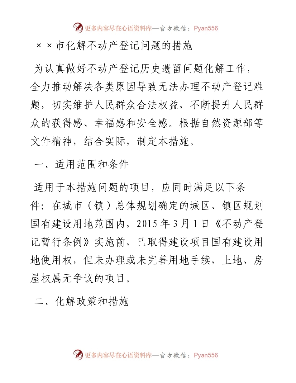 ××市化解不动产登记问题的措施.docx_第1页