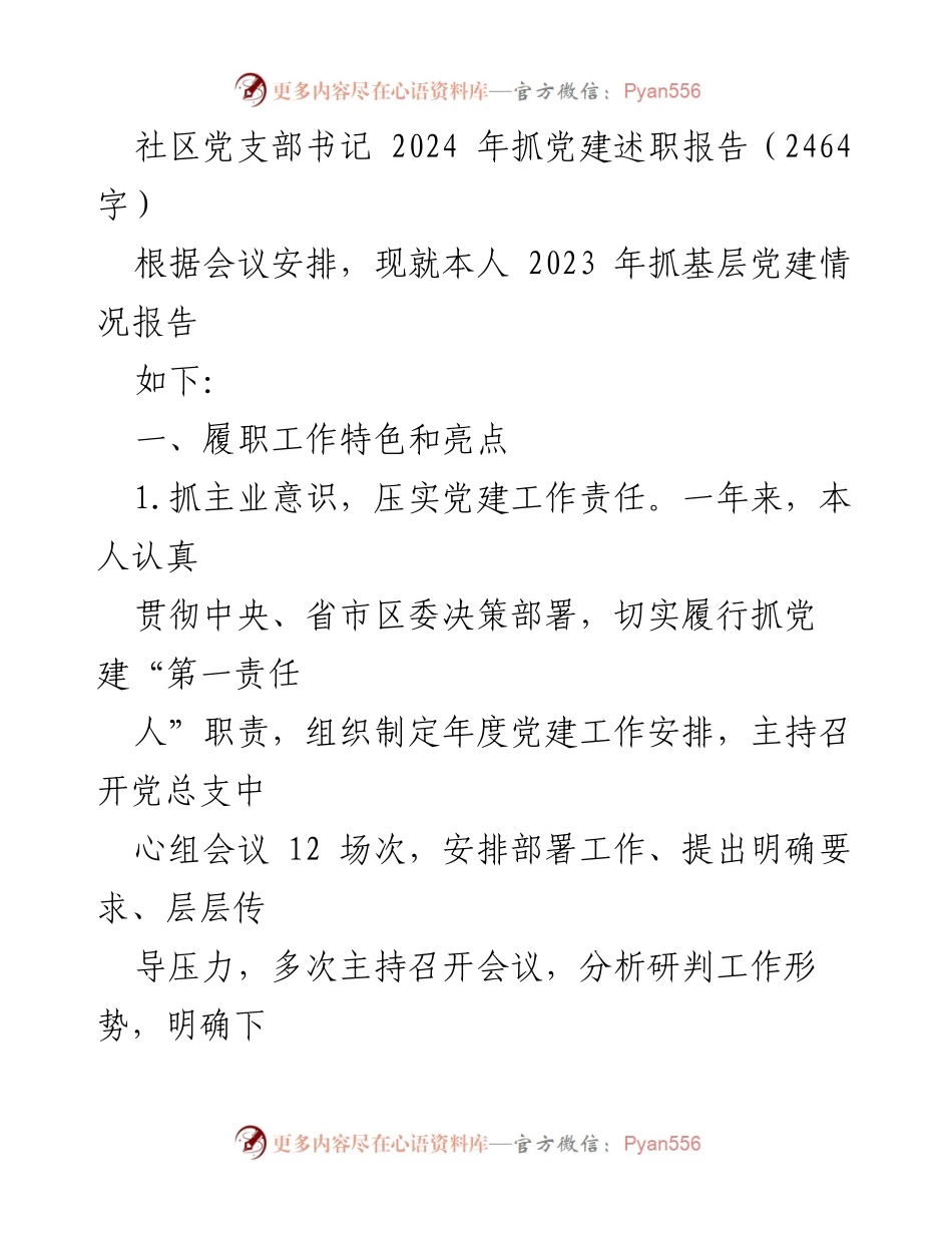 [述职报告] 社区党建工作会议 - 2023年度社区党建工作述职报告.docx_第1页