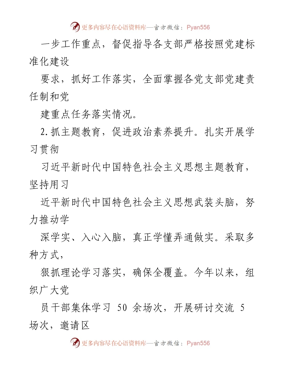 [述职报告] 社区党建工作会议 - 2023年度社区党建工作述职报告.docx_第2页