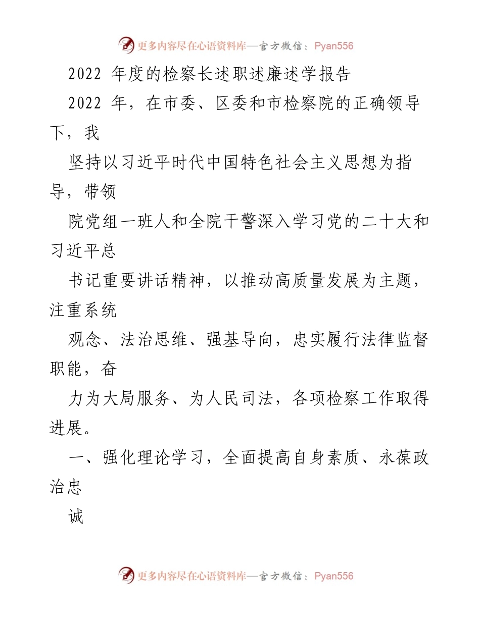 [述职报告] 检察院年度总结 - 2022年度检察长述职述廉述学报告.docx_第1页