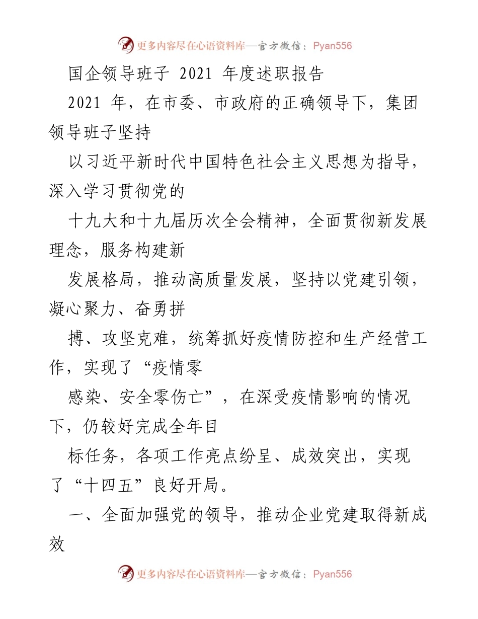 [述职报告] 国企年度总结 - 2021年度国企领导班子述职报告及党建成效总结.docx_第1页