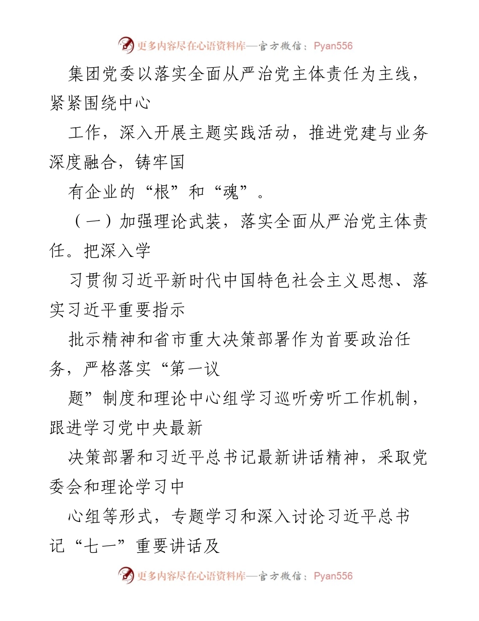 [述职报告] 国企年度总结 - 2021年度国企领导班子述职报告及党建成效总结.docx_第2页