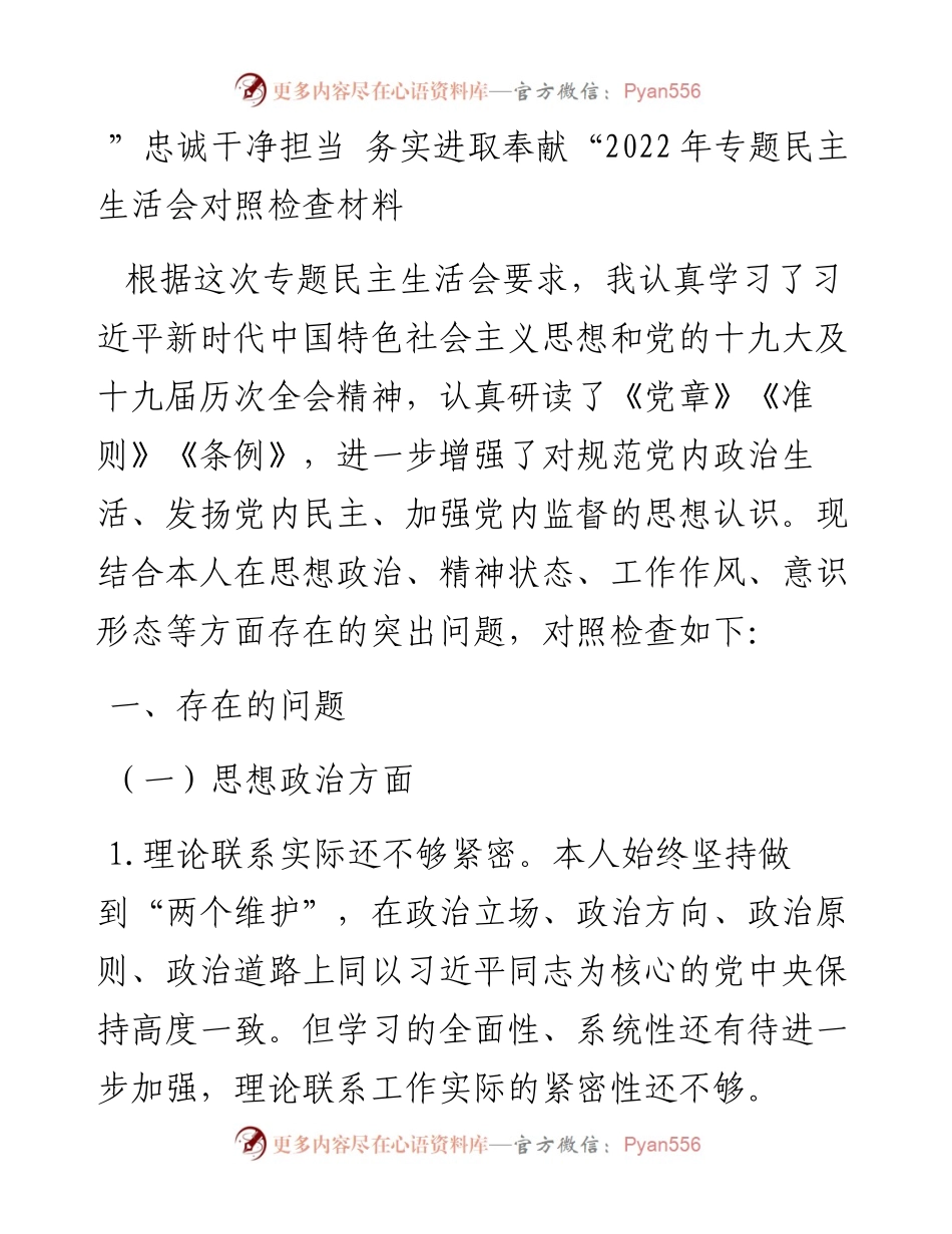 ”忠诚干净担当+务实进取奉献“专题民主生活会对照检查材料.docx_第1页