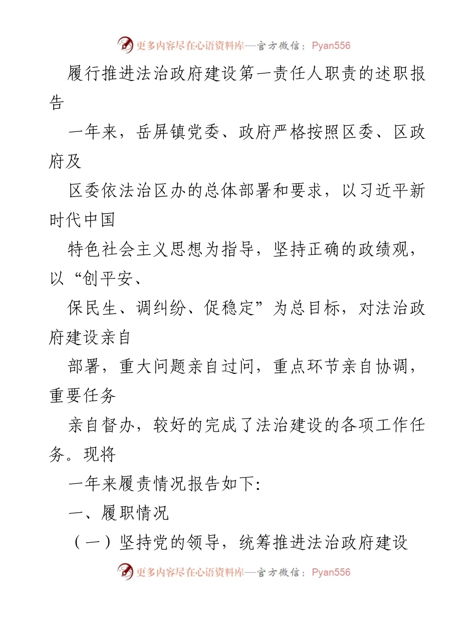 [述职报告] 岳屏镇法治政府建设 - 履行法治政府建设责任的年度述职报告.docx_第1页