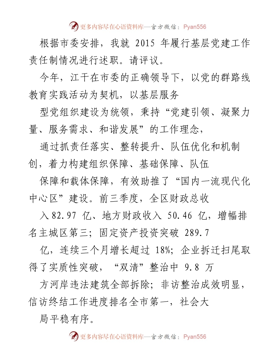 [述职报告] 基层党建工作 - 2015年基层党建工作责任制履行情况述职报告_3.docx_第1页