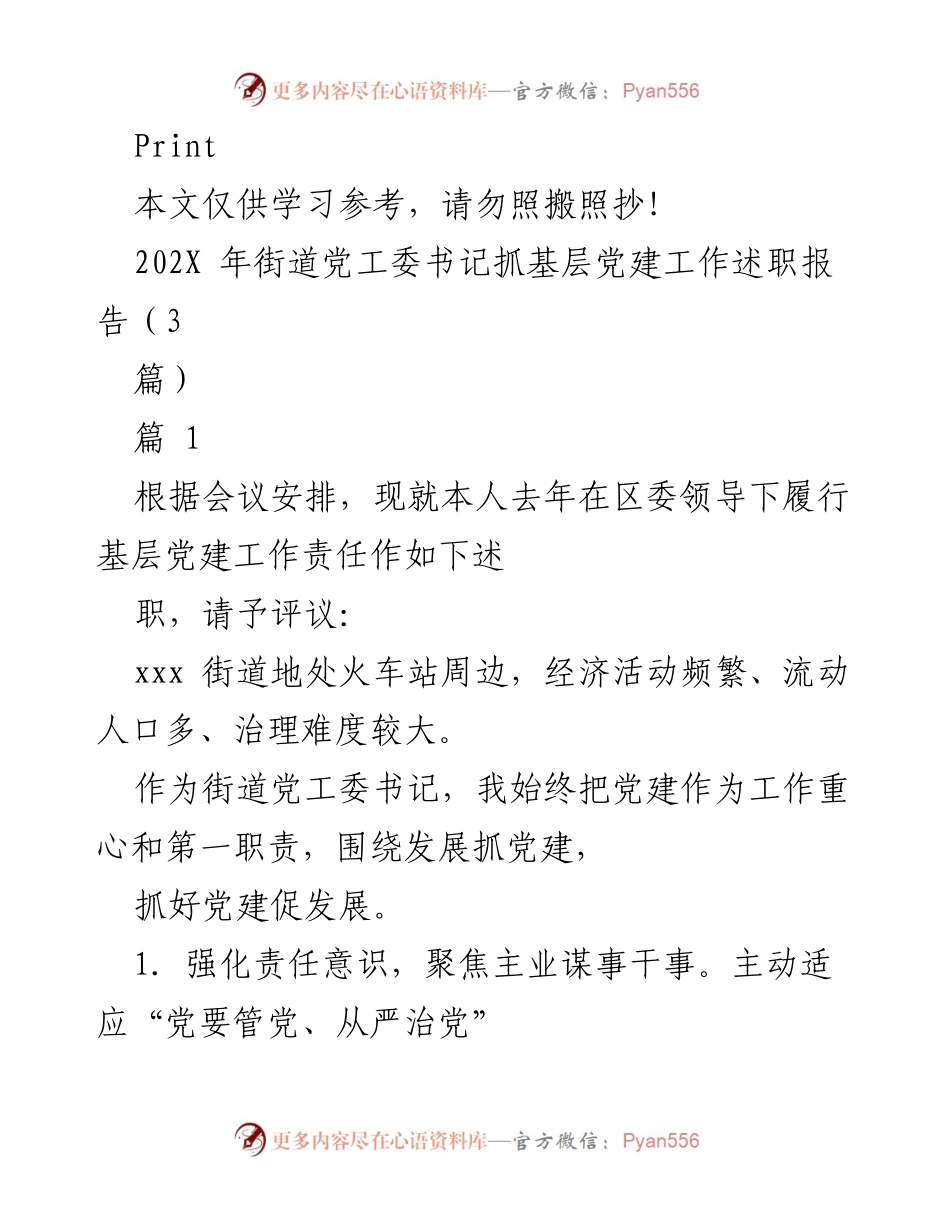 [述职报告] 基层党建工作 - 街道党工委书记年度述职报告.docx_第1页