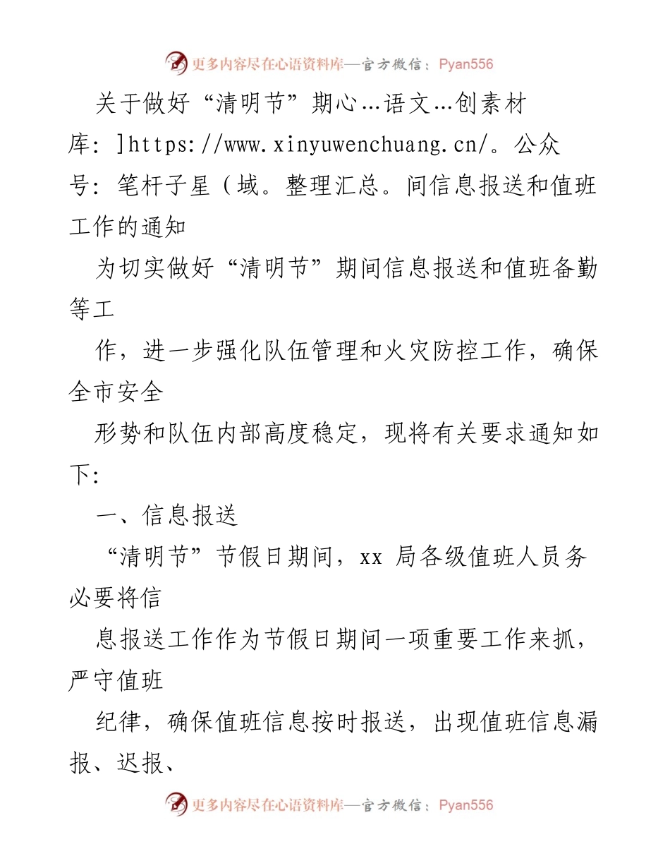 [通知] 清明节期间 - 加强信息报送和值班工作通知.docx_第1页