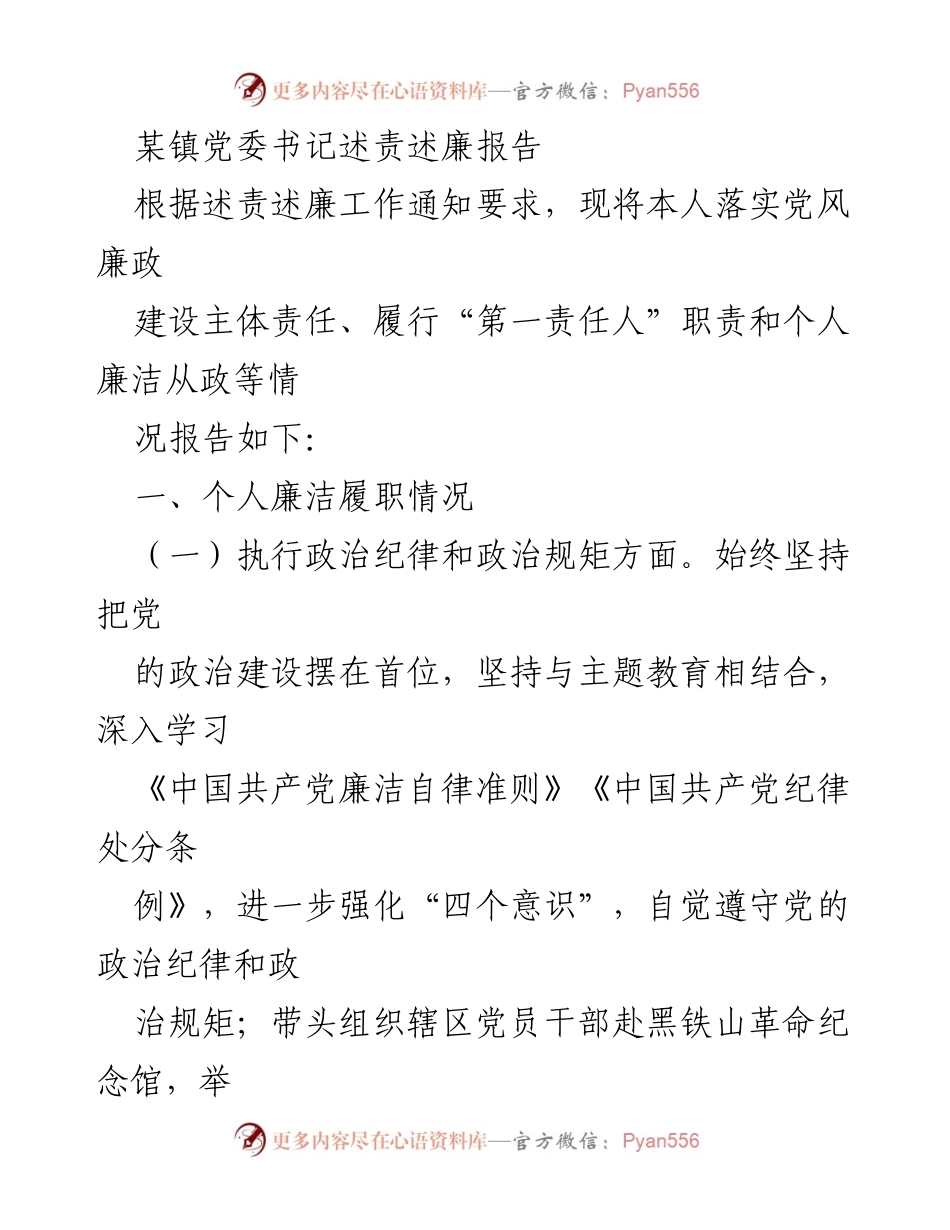 [述责述廉报告] 镇党委书记述责述廉 - 个人廉洁履职及责任落实情况报告.docx_第1页