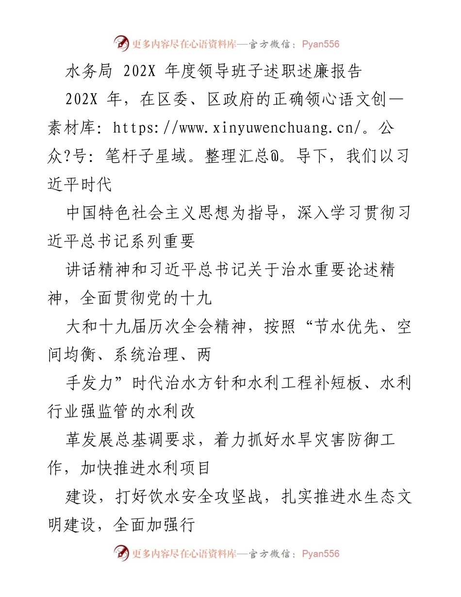 [述职报告] 水务局年度总结 - 202X年度水务局领导班子述职述廉报告.docx_第1页