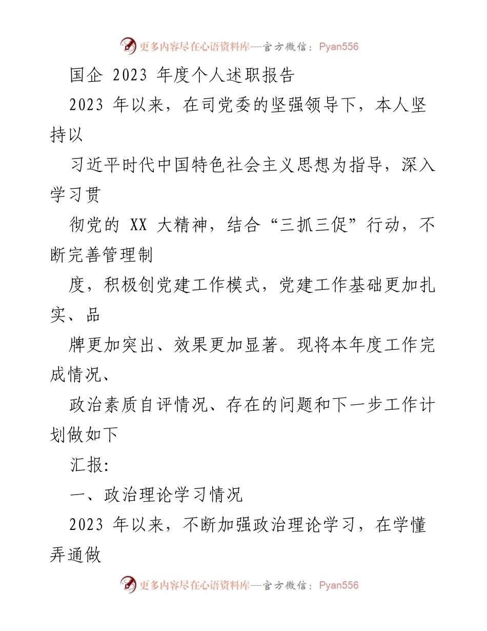 [述职报告] 国企年度总结 - 2023年度个人述职报告总结与反思.docx_第1页