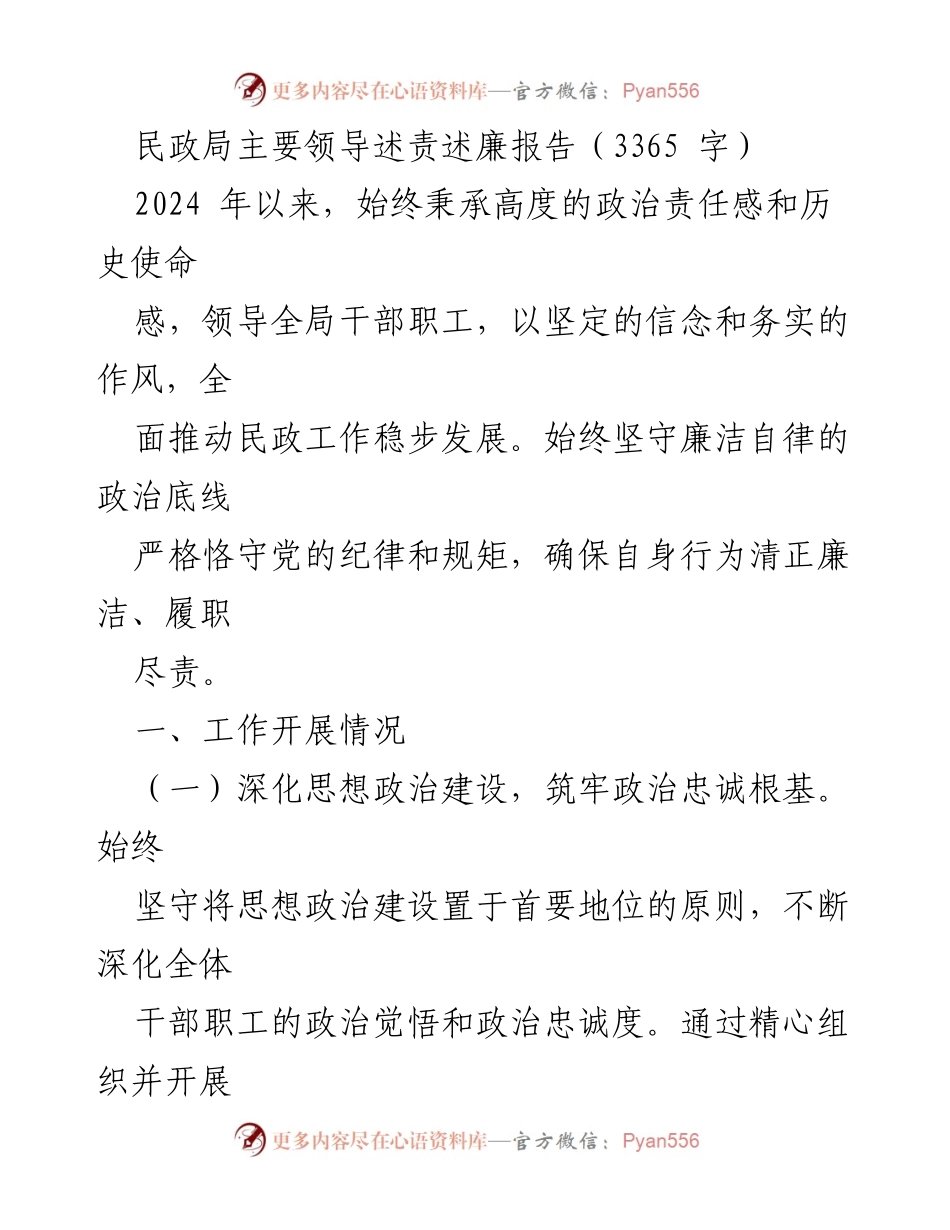 [述责述廉报告] 民政局领导述责述廉 - 2024年民政工作总结与廉洁自律报告.docx_第1页