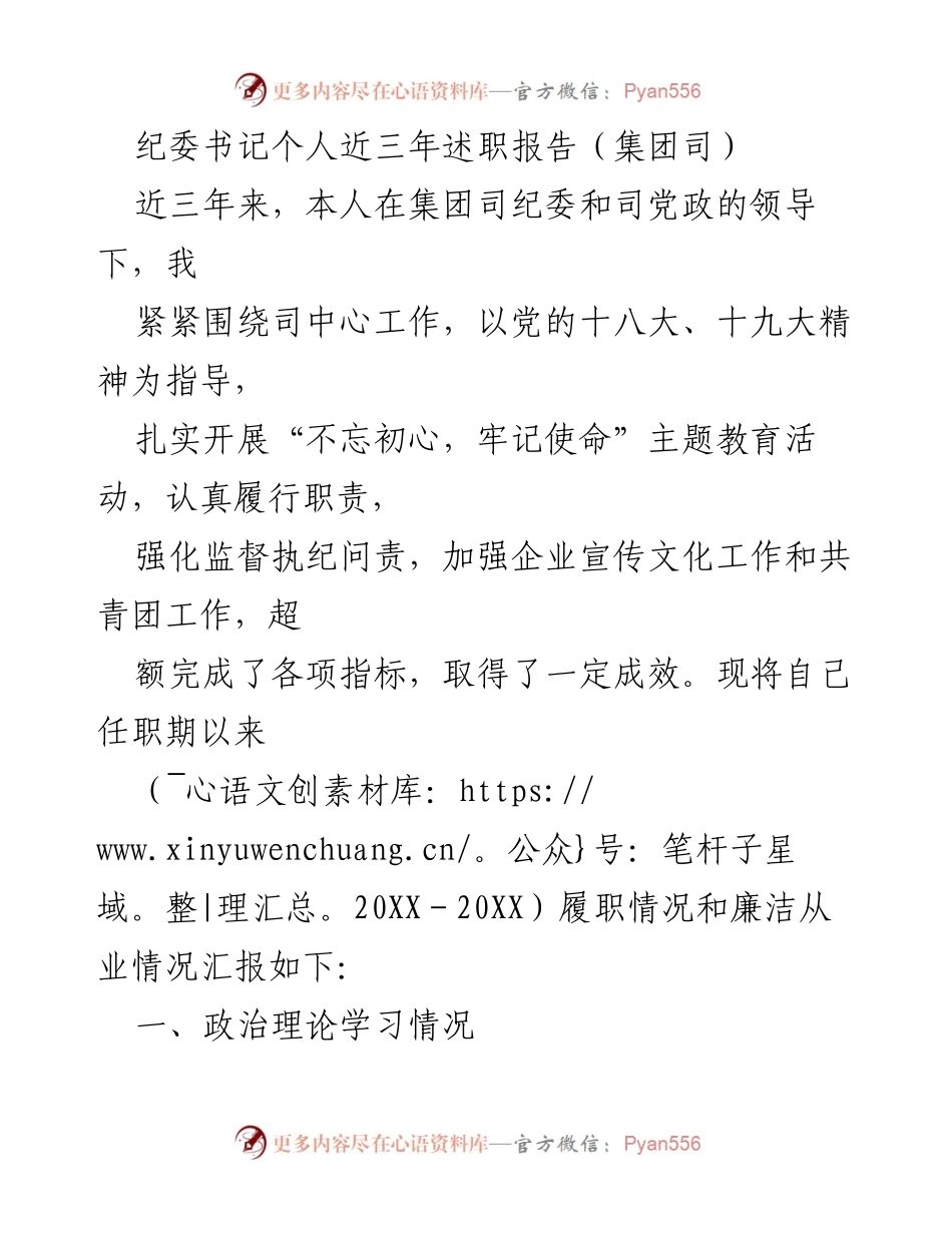 [述职报告] 纪委工作 - 纪委书记近三年履职情况总结.docx_第1页