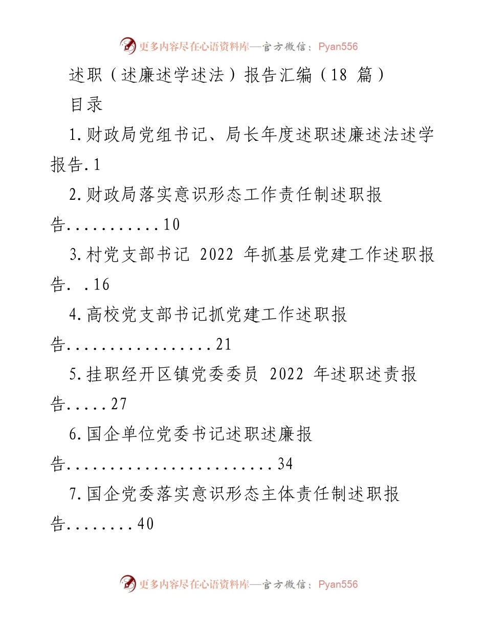 [述职报告] 年度总结 - 2022年度各级干部述职述廉述法汇编.docx_第1页