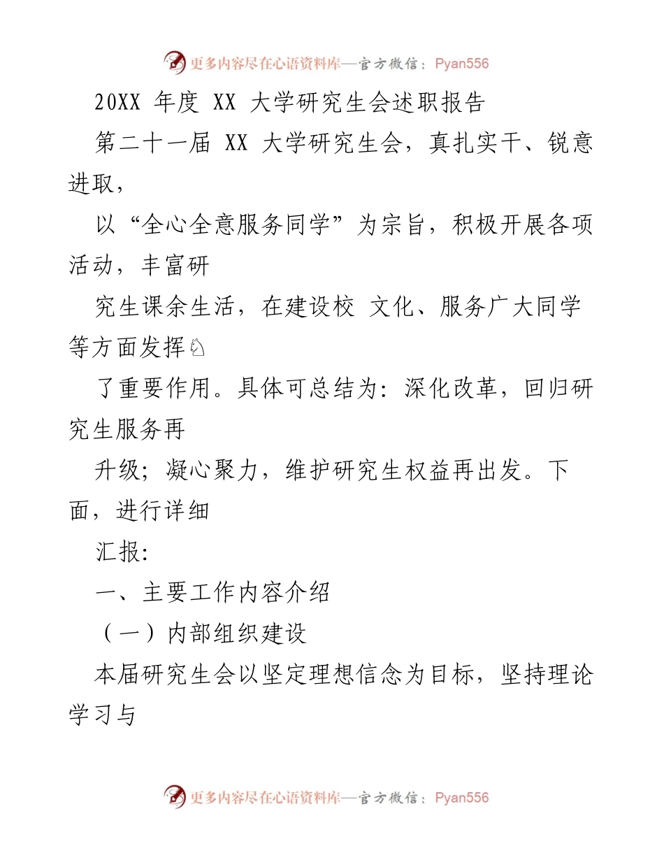 [述职报告] 学校 - XX 大学研究生会年度述职报告总结.docx_第1页