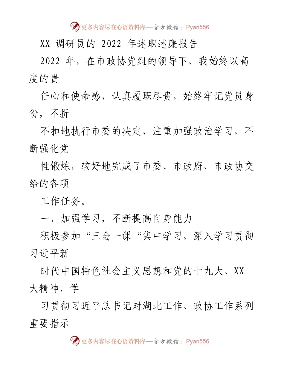 [述职报告] 市政协 - 2022年述职述廉报告总结.docx_第1页