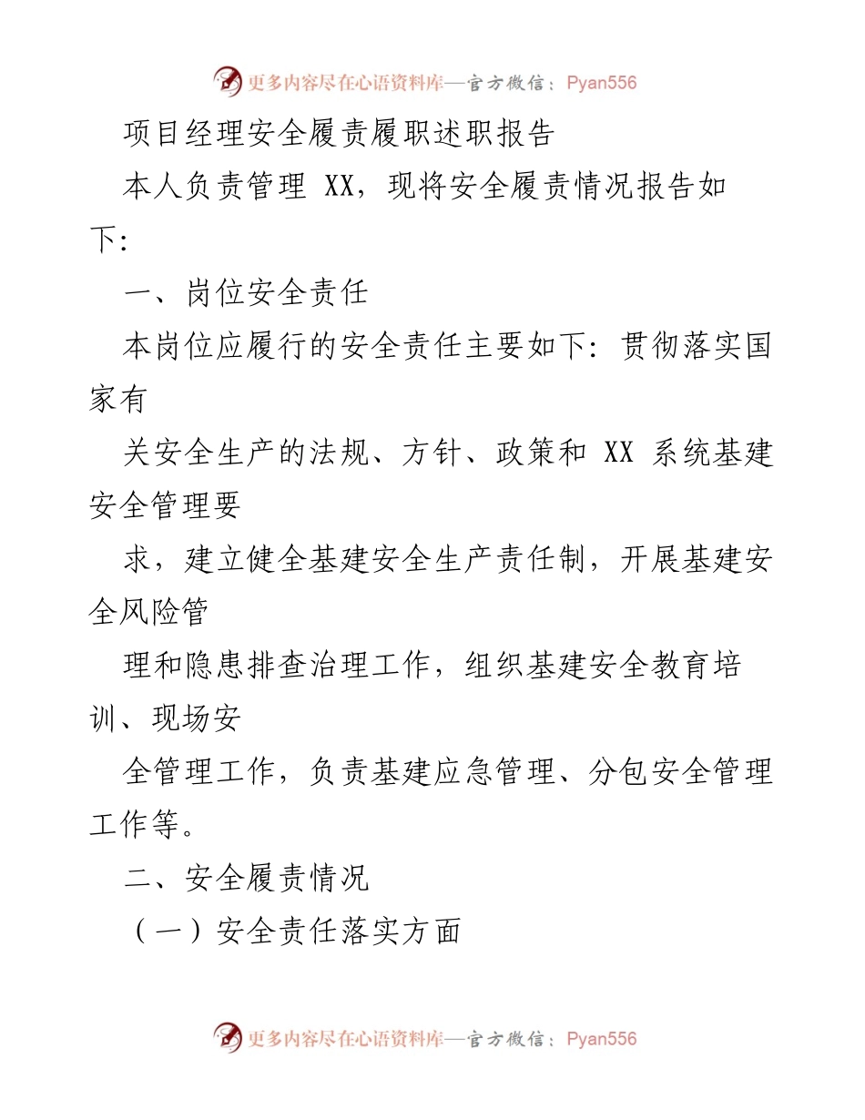 [述职报告] 安全管理 - 项目经理安全履责履职情况总结.docx_第1页