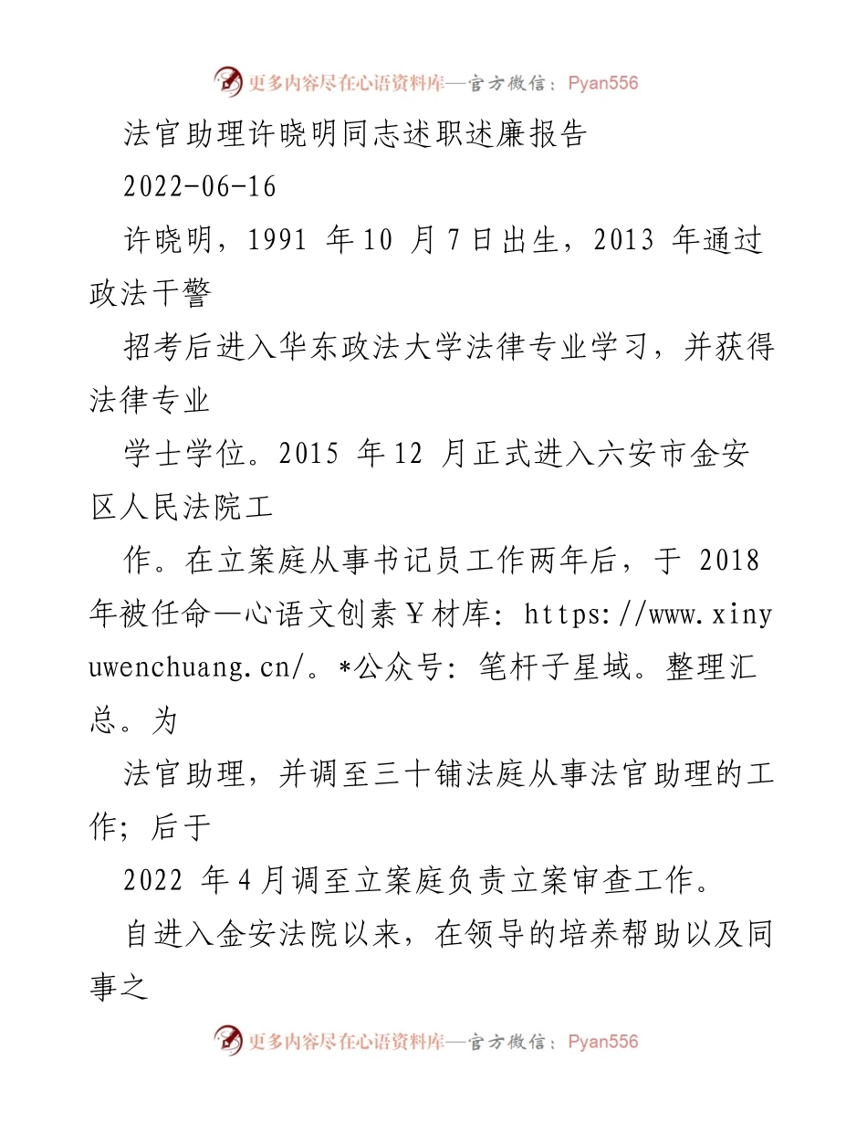 [述职报告] 法官助理述职 - 许晓明同志的工作与廉洁自述.docx_第1页
