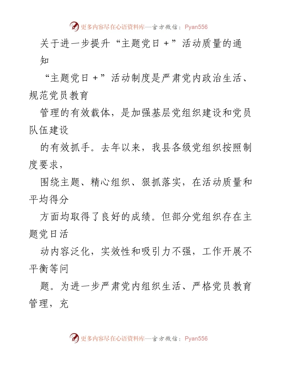 [通知] 党组织活动 - 提升“主题党日＋”活动质量的指导通知.docx_第1页