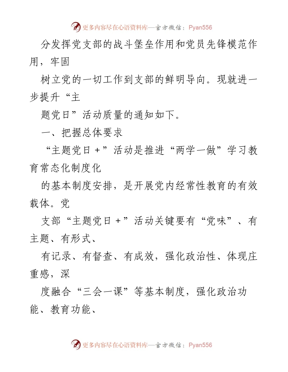 [通知] 党组织活动 - 提升“主题党日＋”活动质量的指导通知.docx_第2页