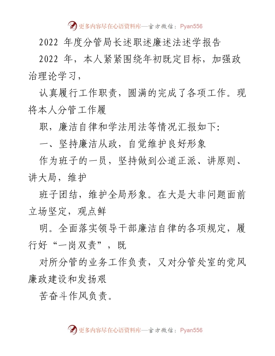 [述职报告] 年度总结 - 2022年度分管局长述职述廉述法述学报告.docx_第1页